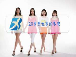 20岁男生穿的冬装