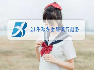 21年秋冬女装流行趋势