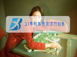 21年秋冬男装流行趋势