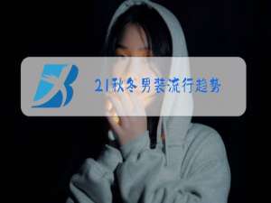 21秋冬男装流行趋势