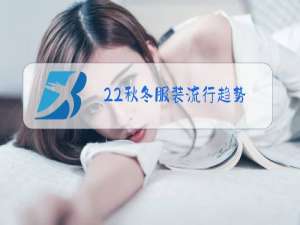 22秋冬服装流行趋势