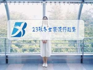 23秋冬女装流行趋势