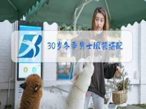 30岁冬季男士服装搭配图