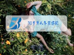 30岁男人冬装搭配