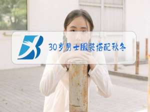 30岁男士服装搭配秋冬