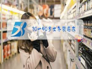 30一40岁女冬装连衣裙