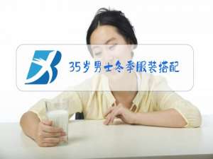 35岁男士冬季服装搭配