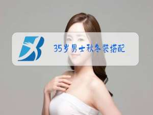 35岁男士秋冬装搭配