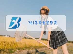 361冬季女装套装