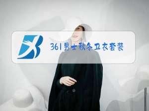 361男士秋冬卫衣套装