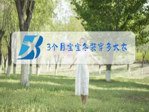 3个月宝宝冬装穿多大衣服?