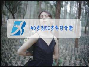 40岁到50岁冬装外套男