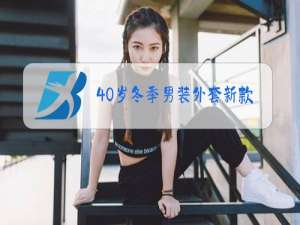40岁冬季男装外套新款
