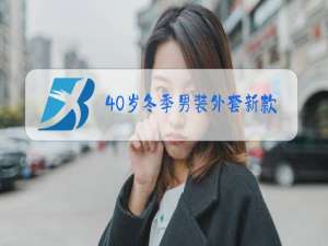 40岁冬季男装外套新款女装