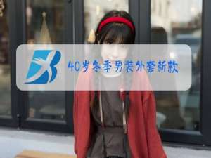 40岁冬季男装外套新款皮草