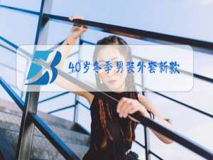 40岁冬季男装外套新款长宽