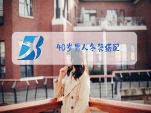 40岁女人冬装搭配