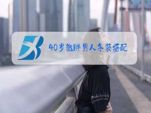 40岁微胖男人冬装搭配
