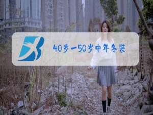 40岁一50岁中年冬装穿什么