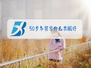50岁冬装穿什么衣服好看