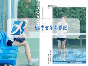 50岁女冬装搭配