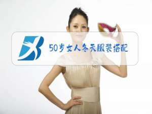 50岁女人冬天服装搭配