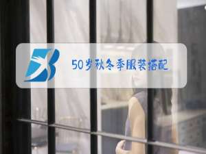 50岁秋冬季服装搭配