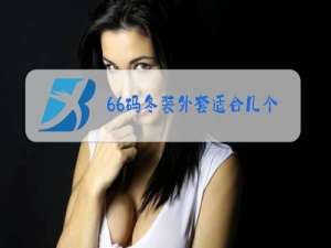 66码冬装外套适合几个月婴儿