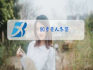 80岁老人冬装