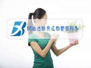 阿迪达斯男运动套装秋冬季
