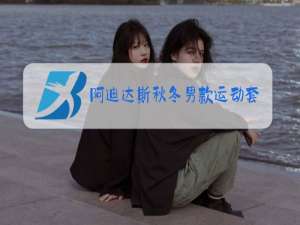 阿迪达斯秋冬男款运动套装