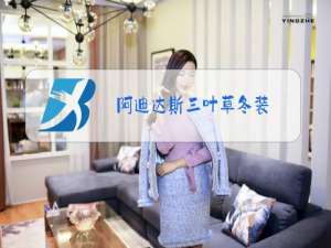 阿迪达斯三叶草冬装