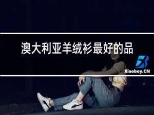 澳大利亚羊绒衫最好的品牌