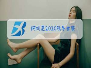 阿玛尼2020秋冬女装妆容