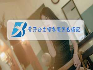 爱莎公主裙冬装怎么搭配鞋子4岁女宝