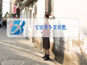 安踏男冬装新款