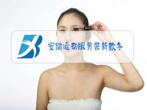 安踏运动服男装新款冬