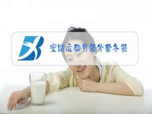 安踏运动男装外套冬装