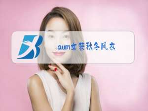 aum女装秋冬风衣