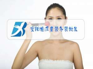 安阳柏庄童装冬装批发