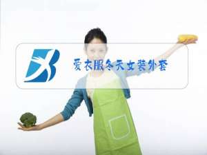 爱衣服冬天女装外套