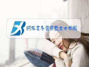 阿依莲冬装新款女士棉服