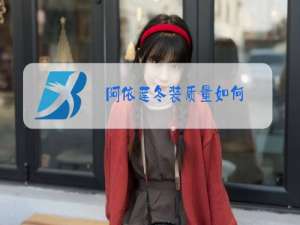 阿依莲冬装质量如何