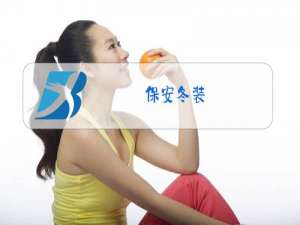 保安冬装