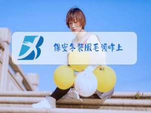 保安冬装服毛领咋上