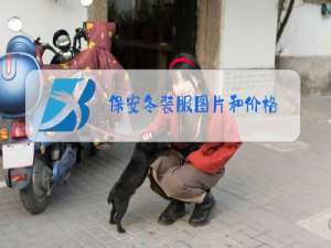 保安冬装服图片和价格