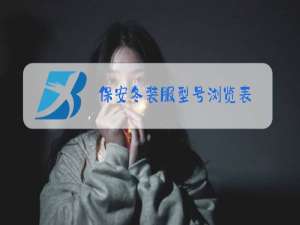 保安冬装服型号浏览表