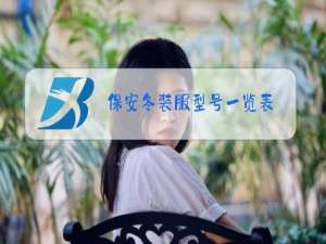 保安冬装服型号一览表