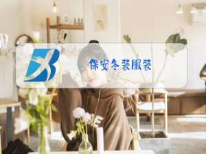 保安冬装服装