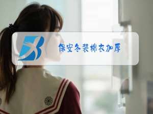 保安冬装棉衣加厚